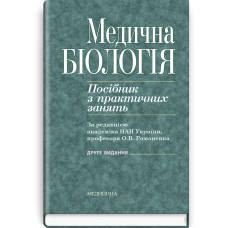 Медична біологія: посібник з практичних занять / О.В. Романенко, М.Г. Кравчук, В.М. Грінкевич, О.В. Костильов. — 2-е видання