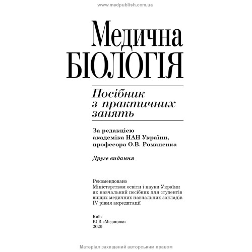 Медична біологія: посібник з практичних занять / О.В. Романенко, М.Г. Кравчук, В.М. Грінкевич, О.В. Костильов. — 2-е видання