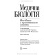 Медична біологія: посібник з практичних занять / О.В. Романенко, М.Г. Кравчук, В.М. Грінкевич, О.В. Костильов. — 2-е видання