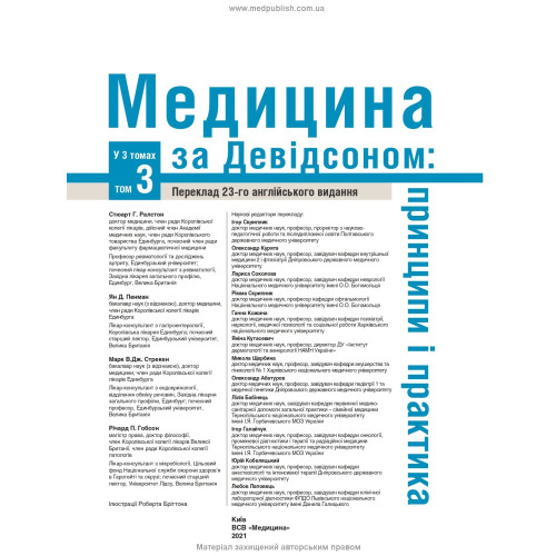 Медицина за Девідсоном: принципи і практика: 23-є видання: у 3 томах. Том 3 / за ред. Стюарта Г. Ралстона, Яна Д. Пенмана, Марка В.Дж. Стрекена, Річарда П. Гобсона