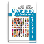 Медицина за Девідсоном: принципи і практика: 23-є видання: у 3 томах. Том 3 / за ред. Стюарта Г. Ралстона, Яна Д. Пенмана, Марка В.Дж. Стрекена, Річарда П. Гобсона