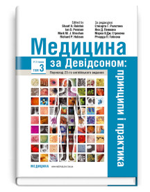 Медицина за Девідсоном: принципи і практика: 23-є видання: у 3 томах. Том 3 / за ред. Стюарта Г. Ралстона, Яна Д. Пенмана, Марка В.Дж. Стрекена, Річарда П. Гобсона