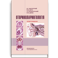 Оториноларингологія: підручник / Д.І. Заболотний, Ю.В. Мітін, С.Б. Безшапочний, Ю.В. Дєєва. — 4-е видання