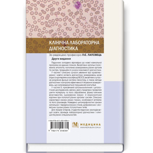 Клінічна лабораторна діагностика: підручник / Л.Є. Лаповець, Г.Б. Лебедь, О.О. Ястремська та ін. — 2-е видання