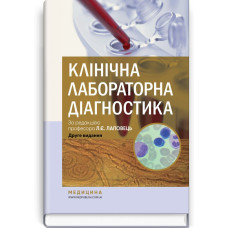 Клінічна лабораторна діагностика: підручник / Л.Є. Лаповець, Г.Б. Лебедь, О.О. Ястремська та ін. — 2-е видання