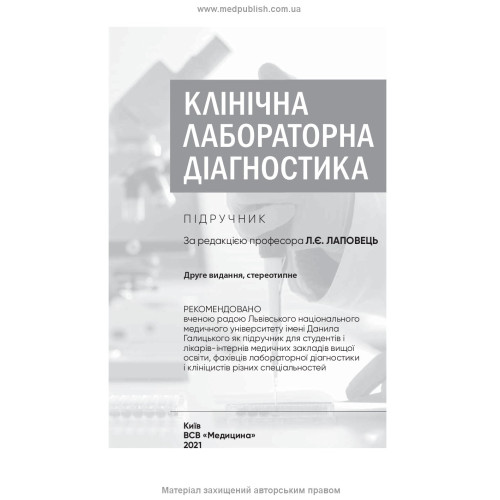 Клінічна лабораторна діагностика: підручник / Л.Є. Лаповець, Г.Б. Лебедь, О.О. Ястремська та ін. — 2-е видання