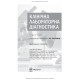 Клінічна лабораторна діагностика: підручник / Л.Є. Лаповець, Г.Б. Лебедь, О.О. Ястремська та ін. — 2-е видання