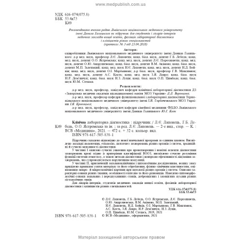 Клінічна лабораторна діагностика: підручник / Л.Є. Лаповець, Г.Б. Лебедь, О.О. Ястремська та ін. — 2-е видання