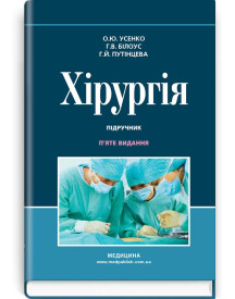 Хірургія: підручник / О.Ю. Усенко, Г.В. Білоус, Г.Й. Путінцева. — 5-е видання