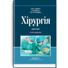 Хірургія: підручник / О.Ю. Усенко, Г.В. Білоус, Г.Й. Путінцева. — 5-е видання