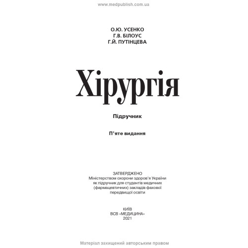 Хірургія: підручник / О.Ю. Усенко, Г.В. Білоус, Г.Й. Путінцева. — 5-е видання