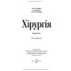Хірургія: підручник / О.Ю. Усенко, Г.В. Білоус, Г.Й. Путінцева. — 5-е видання