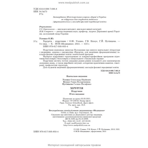 Хірургія: підручник / О.Ю. Усенко, Г.В. Білоус, Г.Й. Путінцева. — 5-е видання