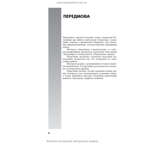 Хірургія: підручник / О.Ю. Усенко, Г.В. Білоус, Г.Й. Путінцева. — 5-е видання