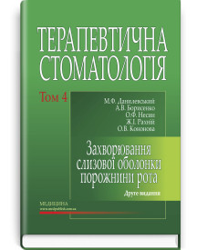 Терапевтична стоматологія: у 4 томах. Том 4. Захворювання слизової оболонки порожнини рота: підручник / М.Ф. Данилевський, А.В. Борисенко, О.Ф. Несин та ін. — 2-е видання
