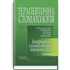 Терапевтична стоматологія: у 4 томах. Том 4. Захворювання слизової оболонки порожнини рота: підручник / М.Ф. Данилевський, А.В. Борисенко, О.Ф. Несин та ін. — 2-е видання