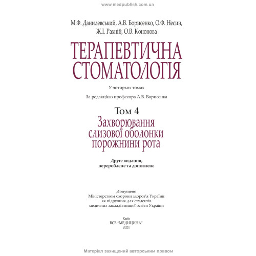 Терапевтична стоматологія: у 4 томах. Том 4. Захворювання слизової оболонки порожнини рота: підручник / М.Ф. Данилевський, А.В. Борисенко, О.Ф. Несин та ін. — 2-е видання
