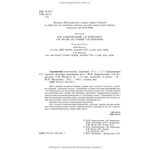 Терапевтична стоматологія: у 4 томах. Том 4. Захворювання слизової оболонки порожнини рота: підручник / М.Ф. Данилевський, А.В. Борисенко, О.Ф. Несин та ін. — 2-е видання