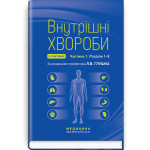 Внутрішні хвороби: у 2 частинах. Частина 1. Розділи 1—8: підручник / Л.В. Глушко, С.В. Федоров, І.М. Скрипник та ін. — 2-е видання