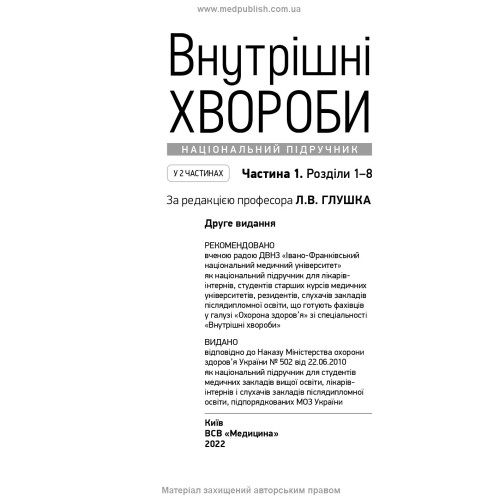 Внутрішні хвороби: у 2 частинах. Частина 1. Розділи 1—8: підручник / Л.В. Глушко, С.В. Федоров, І.М. Скрипник та ін. — 2-е видання