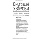 Внутрішні хвороби: у 2 частинах. Частина 1. Розділи 1—8: підручник / Л.В. Глушко, С.В. Федоров, І.М. Скрипник та ін. — 2-е видання