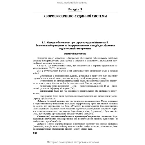 Внутрішні хвороби: у 2 частинах. Частина 1. Розділи 1—8: підручник / Л.В. Глушко, С.В. Федоров, І.М. Скрипник та ін. — 2-е видання