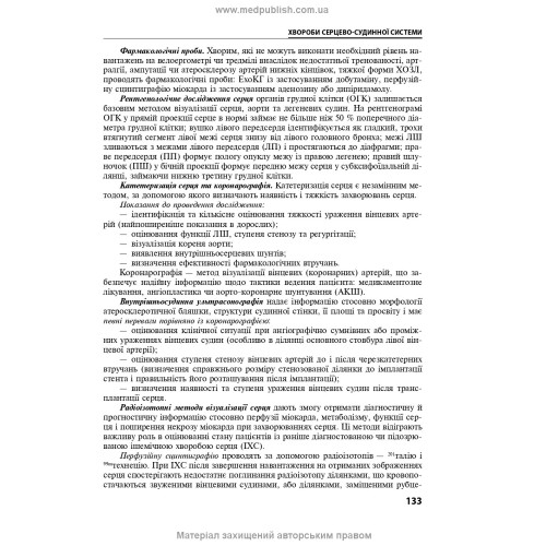 Внутрішні хвороби: у 2 частинах. Частина 1. Розділи 1—8: підручник / Л.В. Глушко, С.В. Федоров, І.М. Скрипник та ін. — 2-е видання