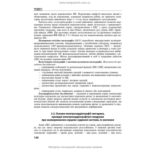 Внутрішні хвороби: у 2 частинах. Частина 1. Розділи 1—8: підручник / Л.В. Глушко, С.В. Федоров, І.М. Скрипник та ін. — 2-е видання