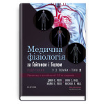 Медична фізіологія за Гайтоном і Голлом: 14-е видання: у 2 томах. Том 2 / Джон Е. Голл, Майкл Е. Голл