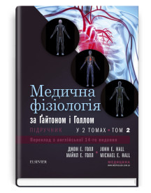 Медична фізіологія за Гайтоном і Голлом: 14-е видання: у 2 томах. Том 2 / Джон Е. Голл, Майкл Е. Голл