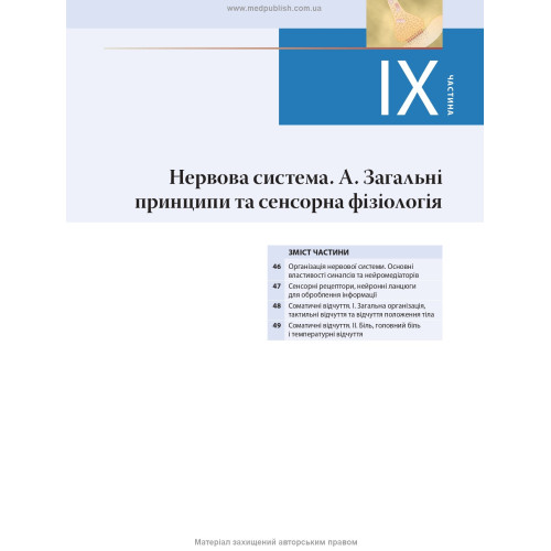 Медична фізіологія за Гайтоном і Голлом: 14-е видання: у 2 томах. Том 2 / Джон Е. Голл, Майкл Е. Голл