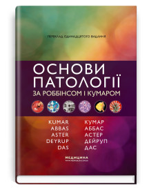 Основи патології за Роббінсом і Кумаром: 11-е видання / Віней Кумар, Абул К. Аббас, Джон К. Астер та ін.
