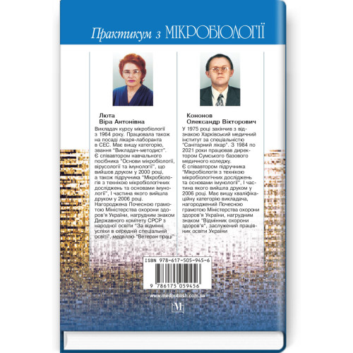 Практикум з мікробіології / В.А. Люта, О.В. Кононов. — 4-е видання