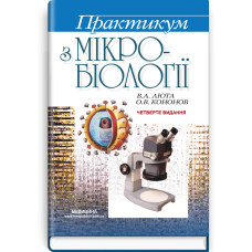 Практикум з мікробіології / В.А. Люта, О.В. Кононов. — 4-е видання
