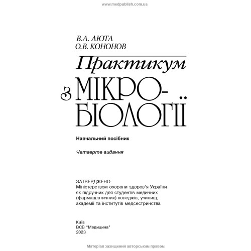 Практикум з мікробіології / В.А. Люта, О.В. Кононов. — 4-е видання