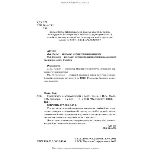 Практикум з мікробіології / В.А. Люта, О.В. Кононов. — 4-е видання