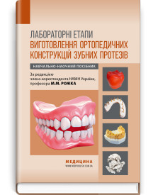 Лабораторні етапи виготовлення ортопедичних конструкцій зубних протезів: навчально-наочний посібник / М.М. Рожко, Т.М. Дмитришин, І.В. Палійчук та ін.