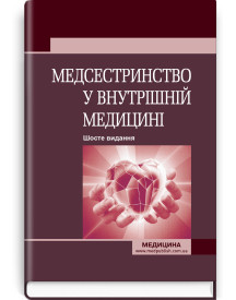 Медсестринство у внутрішній медицині: підручник / О.С. Стасишин, В.В. Стасюк, І.М. Бандура, І.В. Вібла та ін. — 6-е видання