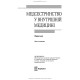 Медсестринство у внутрішній медицині: підручник / О.С. Стасишин, В.В. Стасюк, І.М. Бандура, І.В. Вібла та ін. — 6-е видання