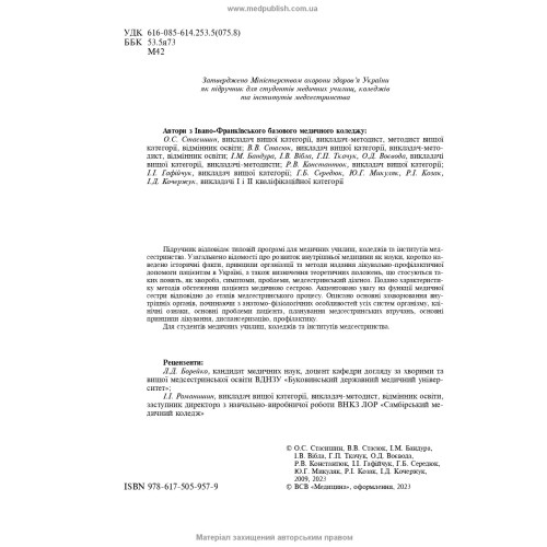 Медсестринство у внутрішній медицині: підручник / О.С. Стасишин, В.В. Стасюк, І.М. Бандура, І.В. Вібла та ін. — 6-е видання