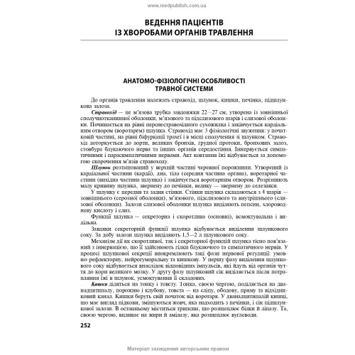 Медсестринство у внутрішній медицині: підручник / О.С. Стасишин, В.В. Стасюк, І.М. Бандура, І.В. Вібла та ін. — 6-е видання