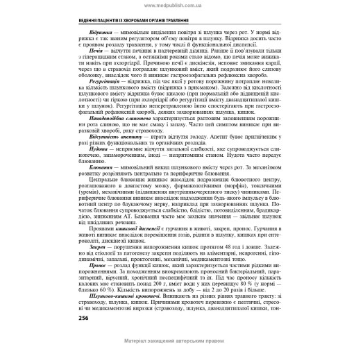 Медсестринство у внутрішній медицині: підручник / О.С. Стасишин, В.В. Стасюк, І.М. Бандура, І.В. Вібла та ін. — 6-е видання
