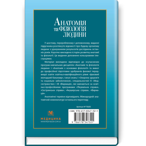 Анатомія та фізіологія людини / С.О. Куц, А.В. Степанова. — 6-е видання