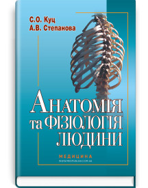 Анатомія та фізіологія людини / С.О. Куц, А.В. Степанова. — 6-е видання