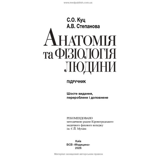 Анатомія та фізіологія людини / С.О. Куц, А.В. Степанова. — 6-е видання