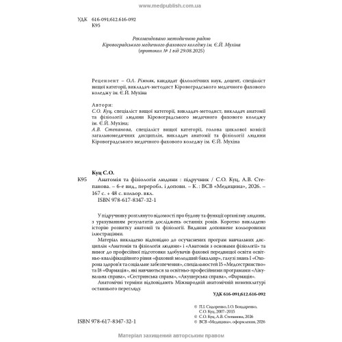 Анатомія та фізіологія людини / С.О. Куц, А.В. Степанова. — 6-е видання