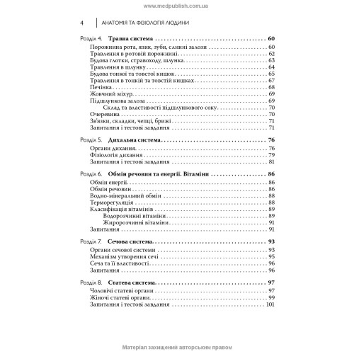 Анатомія та фізіологія людини / С.О. Куц, А.В. Степанова. — 6-е видання