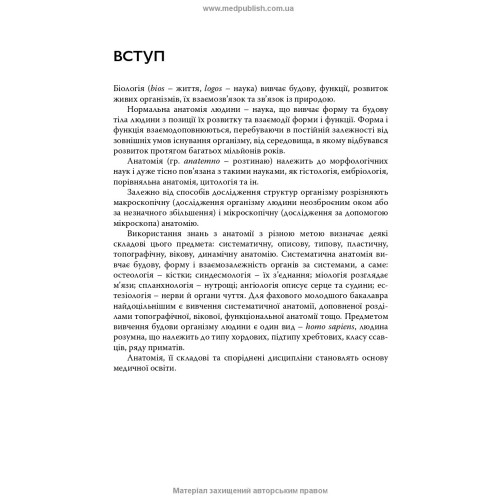 Анатомія та фізіологія людини / С.О. Куц, А.В. Степанова. — 6-е видання