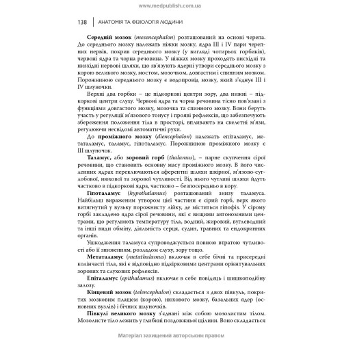 Анатомія та фізіологія людини / С.О. Куц, А.В. Степанова. — 6-е видання