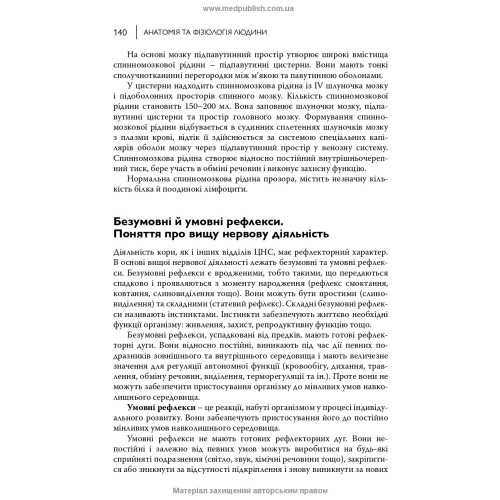Анатомія та фізіологія людини / С.О. Куц, А.В. Степанова. — 6-е видання